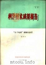 科学技术成果报告  “分子电镀”制备钍涂层   1980  PDF电子版封面    刘书田编著 
