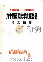 1896-1986九十周年校庆学术报告会论文摘要  1     PDF电子版封面     