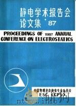 静电学术报告会论文集'87     PDF电子版封面    中国物理学会静电专业委员会 
