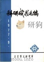 科研成果选编（1977 PDF版）