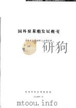 国外聚苯酯发展概况   1974  PDF电子版封面    天津市合成材料工业研究所 