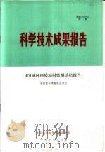 科学技术成果报告  401地区环境辐射监测总结报告   1978  PDF电子版封面    技安室环境辐射监测组 