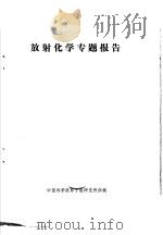 放射化学专题报告   1975  PDF电子版封面    中国科学院原子能研究所供稿 