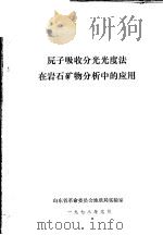 原子吸收分光光度法在岩石矿物分析中的应用   1978  PDF电子版封面    山东省革命委员会地质局实验室 