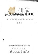 开放系统的统计理论  1978年统计物理讨论会综述报告   1978  PDF电子版封面    李铁成 