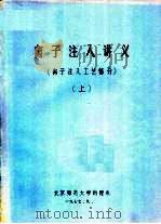 离子注入讲义  离子注入工艺部分  上   1977  PDF电子版封面    北京师范大学物理系 