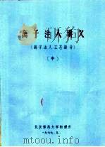 离子注入讲义  离子注入工艺部分  中   1977  PDF电子版封面    北京师范大学物理系 