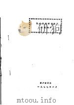 快速拆装管接头试验报告（1977 PDF版）