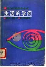 生活的学问   1987  PDF电子版封面  3090·808  赵雅非，曹扬编 
