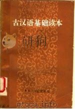 古汉语基础读本   1987  PDF电子版封面  7357·176  王铁民著 
