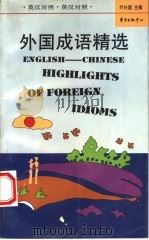 外国成语精选  英汉对照（1997 PDF版）