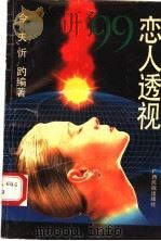 恋人透视99（1990 PDF版）