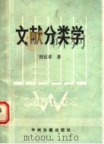 文献分类学   1990  PDF电子版封面  7534803284  刘延章著 