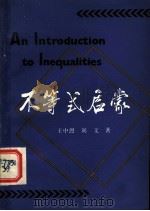 不等式启蒙   1985  PDF电子版封面  7371·8  王中烈，刘文著 