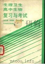 生理卫生高中生物复习与考试   1985  PDF电子版封面  7243·356  朱正威等编 
