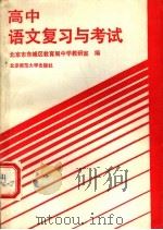 高中语文复习与考试   1985  PDF电子版封面  7243·348  北京市东城区教育局中学教研室编 