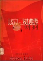 北京六厂二校先进经验  1  修订本   1971  PDF电子版封面  3072·164  天津人民出版社编辑 