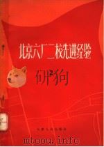 北京六厂二校先进经验  2  修订本（1971 PDF版）