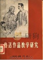 匐迅作品教学研究   1981  PDF电子版封面  10109·1331  李允经，颜雄，卢今著 