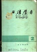 日语学习  5-8辑合订本   1983  PDF电子版封面  9017·1246  李思敬主编 
