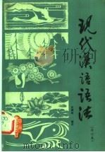 现代汉语语法（1982 PDF版）