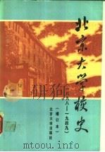 北京大学校史  1898-1949   1988  PDF电子版封面  730100270X  萧超然等编著 