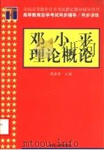 邓小平理论概论（1999 PDF版）