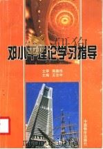 邓小平理论学习指导   1999  PDF电子版封面  7800709922  王志中主编 