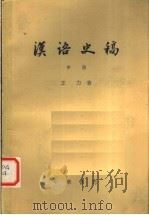 汉语史稿  中   1980  PDF电子版封面  9018·105  王力著 