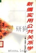 新编实用公共关系学   1996  PDF电子版封面  721503979X  杨福长，陆相欣主编 