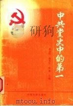 中共党史中的第一（1991 PDF版）