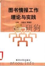 图书情报工作理论与实践   1998  PDF电子版封面  7806212434  冯跃志，鄂晓芬主编 