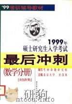 1999年硕士研究生入学考试最后冲刺  数学分册  经济类（1998 PDF版）