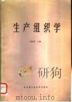 生产组织学   1984  PDF电子版封面  15341·4  洪国芳主编 
