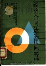 经济合同法实用问答  第2版   1992  PDF电子版封面  7542600117  上海市工商行政管理局编著 