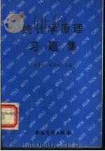 统计学原理习题集   1995  PDF电子版封面  7800015041  赵喜仓，路正南主编 