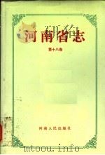 河南省志  第18卷  劳动人事志   1991  PDF电子版封面  7215014371  邵文杰总纂；河南省地方史志编纂委员会编纂 