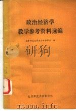 政治经济学教学参考资料选编（1982 PDF版）