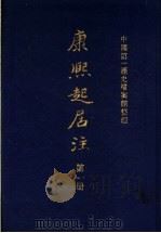 康熙起居注  全3册   1984  PDF电子版封面  11018·1018  中国第一历史档案馆整理 