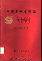 中国革命史新编  1840-1994   1997  PDF电子版封面  780134068X  田玉兰，魏洛主编 