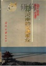 当代河南的交通事业  1949-1990年   1993  PDF电子版封面  7800921670  《当代河南历史丛书》编委会编 