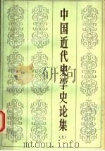 中国近代史学史论集   1984  PDF电子版封面  11135·009  袁英光选编 