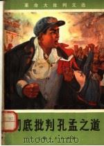 彻底批判孔孟之道   1970  PDF电子版封面  11·1·45  上海市出版革命组编辑 