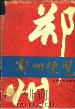 郑州便览  1995   1995  PDF电子版封面    郑州便览编辑部编 
