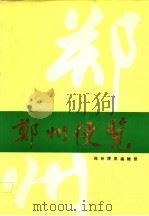 郑州便览  1990   1991  PDF电子版封面    郑州便览编辑部编 