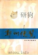 郑州便览  1991   1991  PDF电子版封面    郑州便览编辑部编 