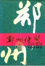 郑州便览  1993   1993  PDF电子版封面    郑州便览编辑部编 