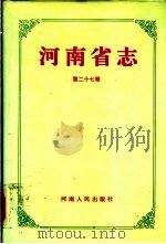 河南省志  第27卷  水利志（1994 PDF版）