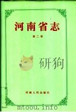 河南省志  第2卷  大事记   1994  PDF电子版封面  7215030318  邵文杰总纂；河南省地方史志编纂委员会编纂 