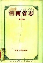 河南省志  第15卷  人民代表大会志、人民政治协商会议志   1992  PDF电子版封面  7215022771  河南省地方史志纂委员会编纂 